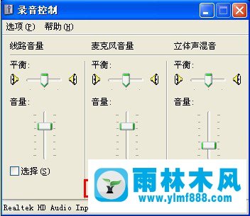 雨林木风xp系统怎么设置立体声混音？