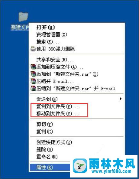 雨林木风xp系统如何在右键菜单添加“复制/移动到文件夹”选项？