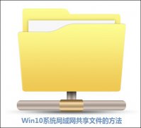 雨林木风win10系统局域网下共享文件的方法