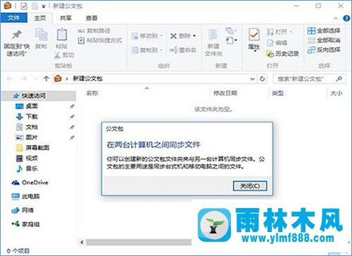 雨林木风win10公文包怎样同步？公文包和文件夹的区别在哪？