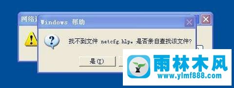 雨林木风xp连接宽带的时候提示“找不到文件netcfg.hlp”怎么办？