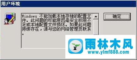 雨林木风xp系统总是提示“不能加载本地储存的配置文件”怎么办？