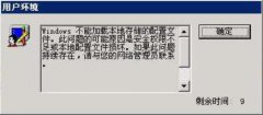 雨林木风xp系统总是提示“不能加载本地储存的配置文件”怎么办？