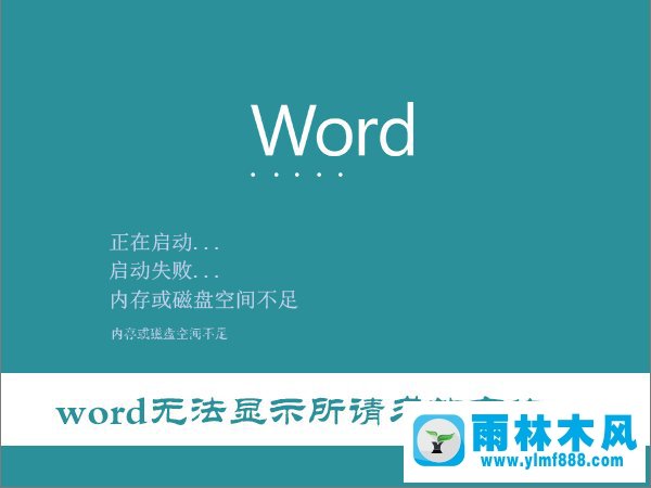 雨林木风win10打开Word提示“Word无法显示所请求的字体”怎么办？