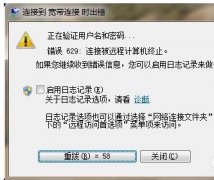 Win7网络连接出错代码629如何处理？