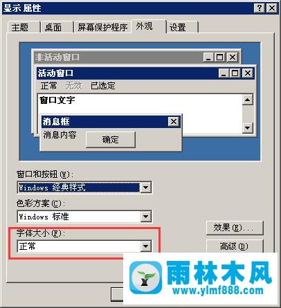 雨林木风xp系统下如何变换电脑字体的大小？