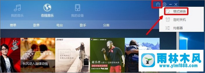 雨林木风win10系统如何将m4a音乐格式转换成mp3格式？