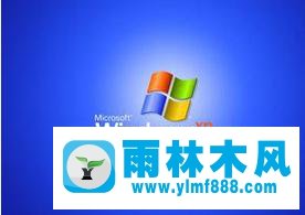 windows 雨林木风xp系统进程优化方案