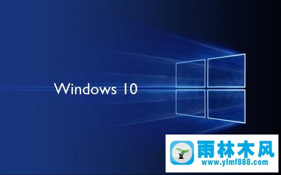 雨林木风win10安装时遇到问题如何解决？