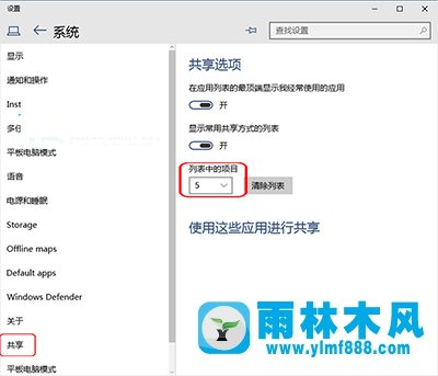 雨林木风win10系统设置共享项目列表中项目显示数量的方法