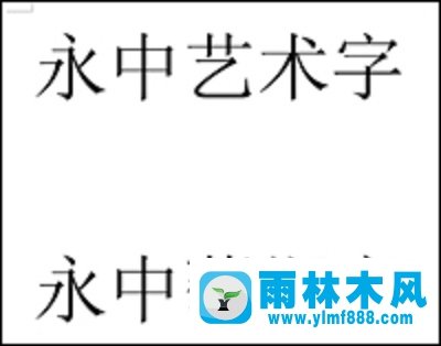 雨林木风xp系统下Office繁体艺术字制作教程