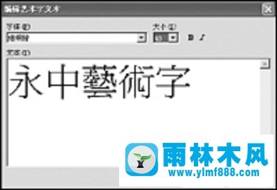 雨林木风xp系统下Office繁体艺术字制作教程