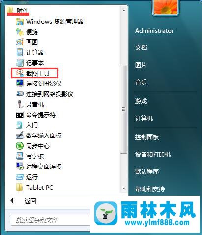 Win7系统自带的截图工具怎么设置快捷键？