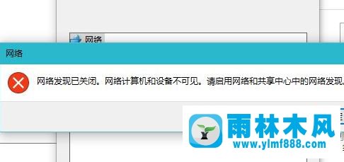 雨林木风win10如何启用网络发现？