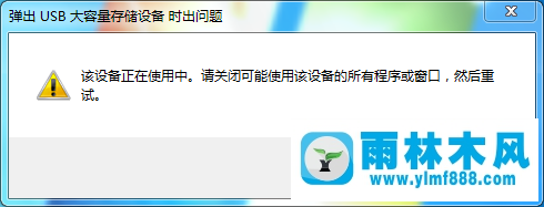 Win7提示“弹出usb大容量储存设备时出问题”怎么办？