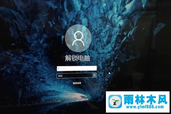 雨林木风win10使用“解锁电脑”代替登录名的方法
