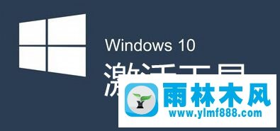 雨林木风win10更新激活页面闪退 无法激活怎么办?