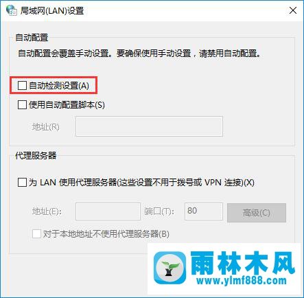 雨林木风win10系统自动检测设置 自动勾选 该怎么办?