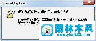 win7浏览器提示“确实允许此网页访问剪贴板吗”怎么办？