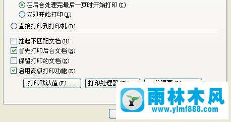 雨林木风xp系统打印机打印缓慢如何解决？