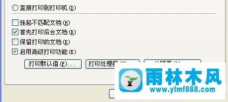 雨林木风xp系统打印机打印缓慢如何解决？