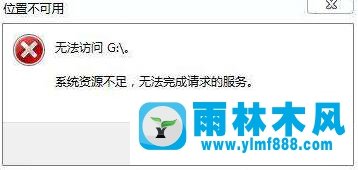 雨林木风win10提示：系统资源不足 怎么解决？