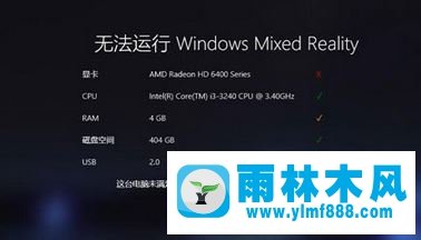 雨林木风win10系统没有设备运行混合现实门户的方法