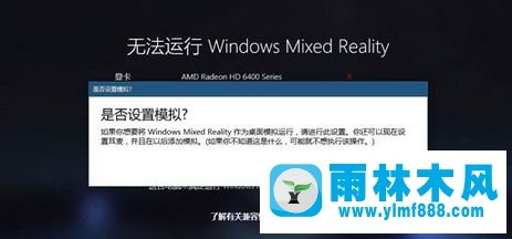 雨林木风win10系统没有设备运行混合现实门户的方法