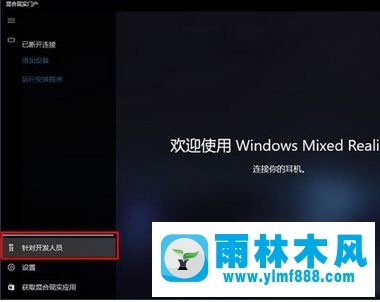 雨林木风win10系统没有设备运行混合现实门户的方法