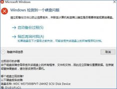 雨林木风win10系统提示“windows检测到一个硬盘问题”怎么办？