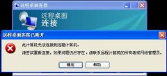 <b>深度技术雨林木风xp系统远程桌面无法连接怎么解决？</b>