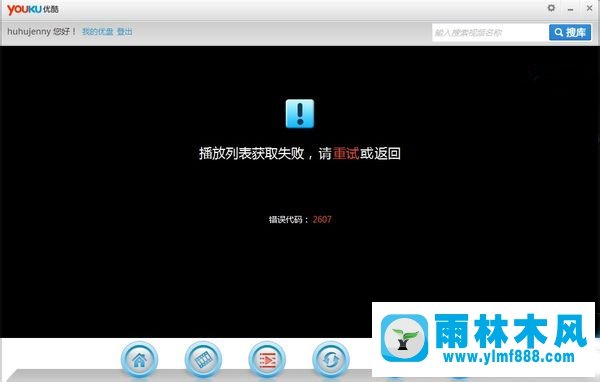 雨林木风win10优酷错误代码2607该怎么办?