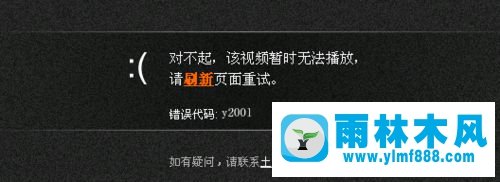 雨林木风win10系统播放土豆视频错误代码y2001的解决方法