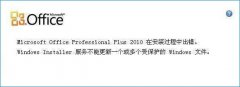 Win7安装office2010出错解决方法