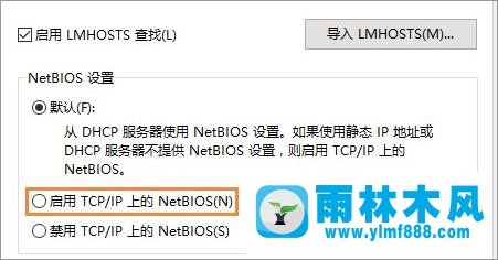 雨林木风win10系统如何开启netbios协议？