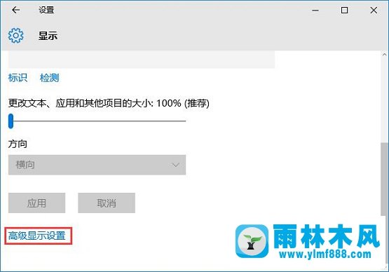 雨林木风win10关闭自定义缩放并注销怎么恢复?