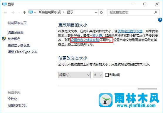 雨林木风win10关闭自定义缩放并注销怎么恢复?