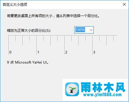 雨林木风win10关闭自定义缩放并注销怎么恢复?