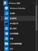 Win10开始菜单右键没有控制面板怎么办？