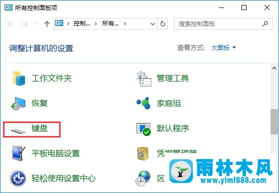 雨林木风win10键盘不灵敏怎么办？