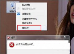 Win7系统回收站提示“此项目属性未知”如何解决？