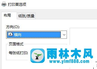 雨林木风win10打印机默认设置成横向的方法