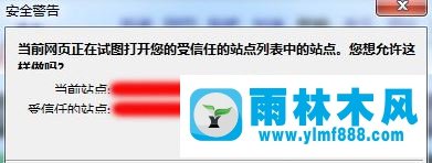 Win7网页提示试图打开受信任站点怎么办？