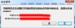 Win7网页提示试图打开受信任站点怎么办？