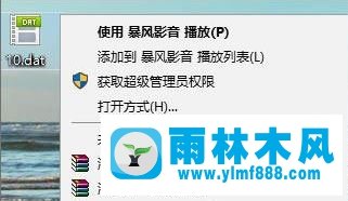 雨林木风win10系统如何打开dat文件？