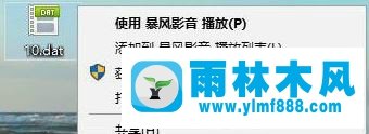 雨林木风win10系统如何打开dat文件？