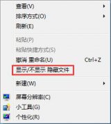 Win7批处理命令：添加“显示|不显示 隐藏文件”右键菜单