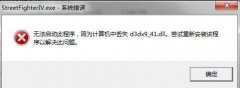 Win7系统提示“计算机中丢失d3dx9-41.dll”怎么办？