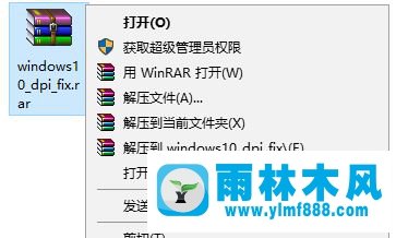 雨林木风win10系统 dpi fix 真的有用吗？