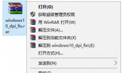 雨林木风win10系统 dpi fix 真的有用吗？